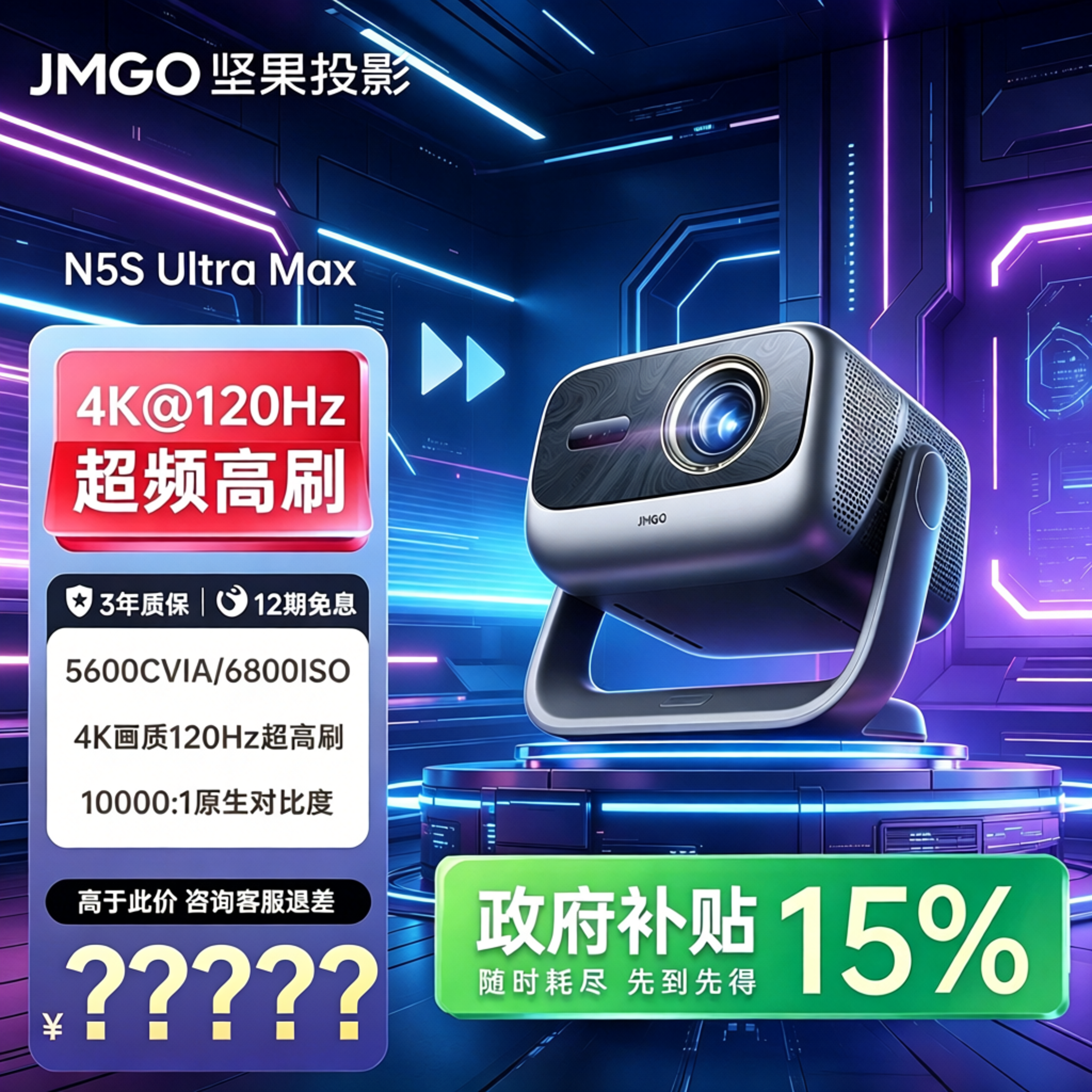 【4K@120Hz 高刷机皇】坚果N5S Ultra Max三色激光投影仪机电视机一体家用超高清家庭影院可连手机白天可用