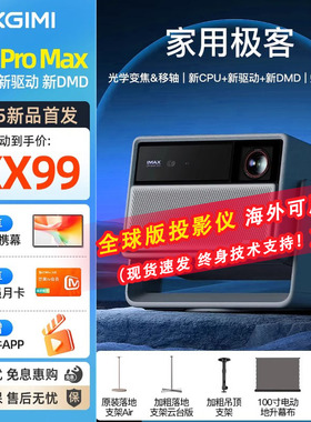 【旗舰性能】极米 RS 20 Pro Max投影仪高亮光学变焦三色激光变焦移轴高刷4K投影机家庭影院无线投大屏海外版