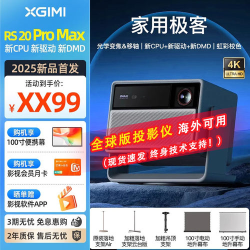 【旗舰性能】极米 RS 20 Pro Max投影仪高亮光学变焦三色激光变焦移轴高刷4K投影机家庭影院无线投大屏海外版