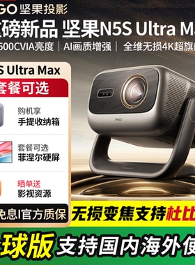 JMGO/坚果投影N5 Pro Max/N5S Ultra Max/N3 Ultra Max/O2/O3 Ultra 4K家用超高清全球海外版投影机projector