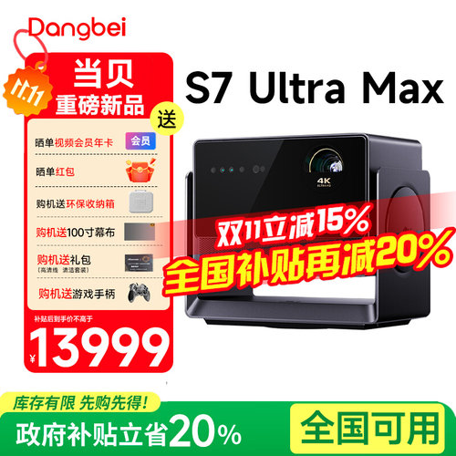 当贝S7 Ultra Max 4K三色激光投影仪家用超高清高亮智能AI投影机低蓝光护眼家庭影院