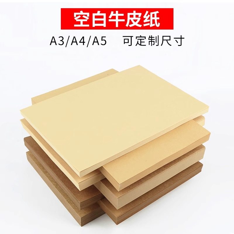 A4空白牛皮纸无酸纸 封面纸 100张一包 250克厚牛卡纸 空白凭证纸