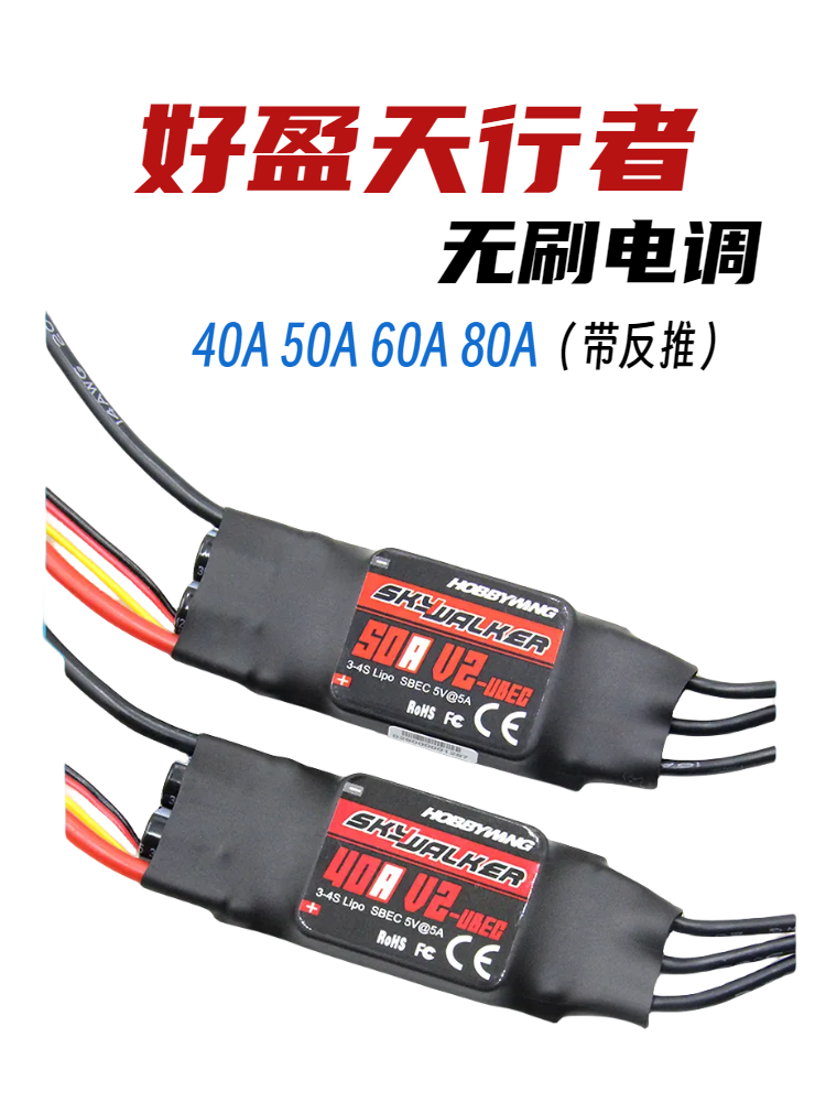 好盈天行者v2 无刷电调40A/50A/60A/80A航模固定翼电子调速器FPV