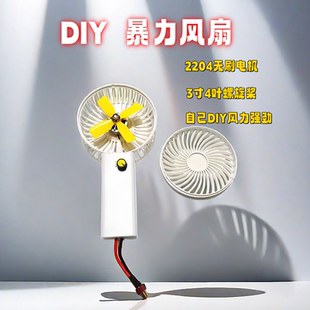 网红暴力风扇套装DIY风扇手持小风扇无刷风扇2204电机30A电调电扇