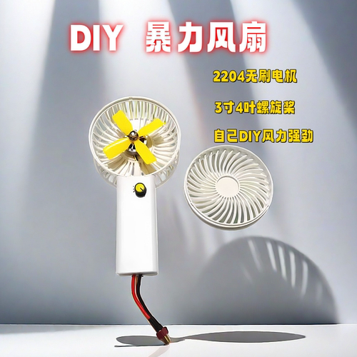 网红暴力风扇套装DIY风扇手持小风扇无刷风扇2204电机30A电调电扇