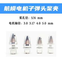 航模子弹头3/3.17/4/5mm 反牙 电机桨夹 朗宇XXD银燕新西达配件