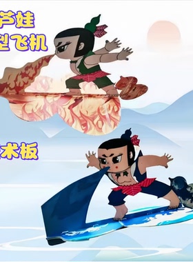 航模遥控模型飞机葫芦娃 火娃 水娃国产动画人物创意魔术板飞机