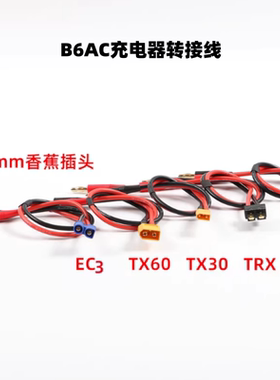 B6AC充电器平衡转接线4.0mm香蕉头转XT60 T插 XT90插头适配器线