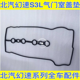 北汽幻速H2 H3 H3F S2 S3 S3L气门室盖垫 发动机密封垫 气缸垫