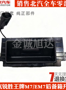 北汽锐胜王牌M7/EM7后备箱开关尾门开关后背门开关王牌M7尾门开关