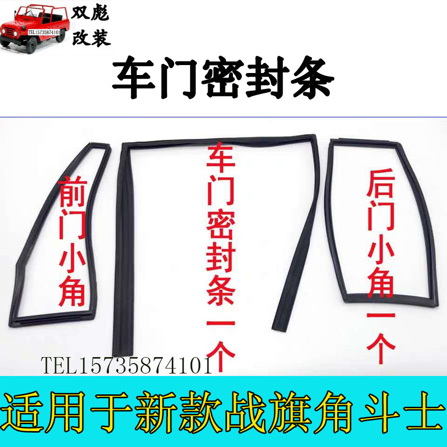 北京吉普2023CK2024/2032/2033战旗角斗士车门玻璃密封条胶条新款