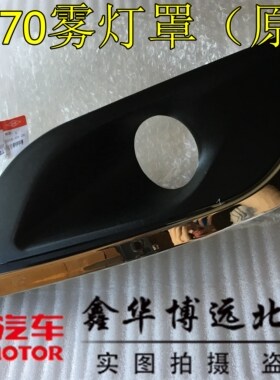 北汽绅宝D70前防雾灯框 绅宝D240雾灯罩 绅宝D280前保险杠雾灯框