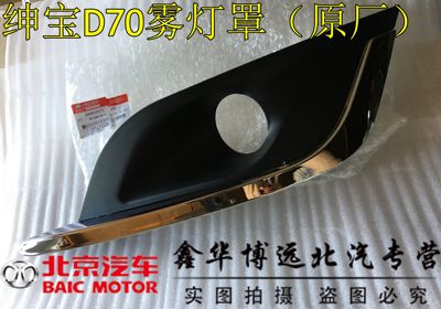 北汽绅宝D70前防雾灯框 绅宝D240雾灯罩 绅宝D280前保险杠雾灯框