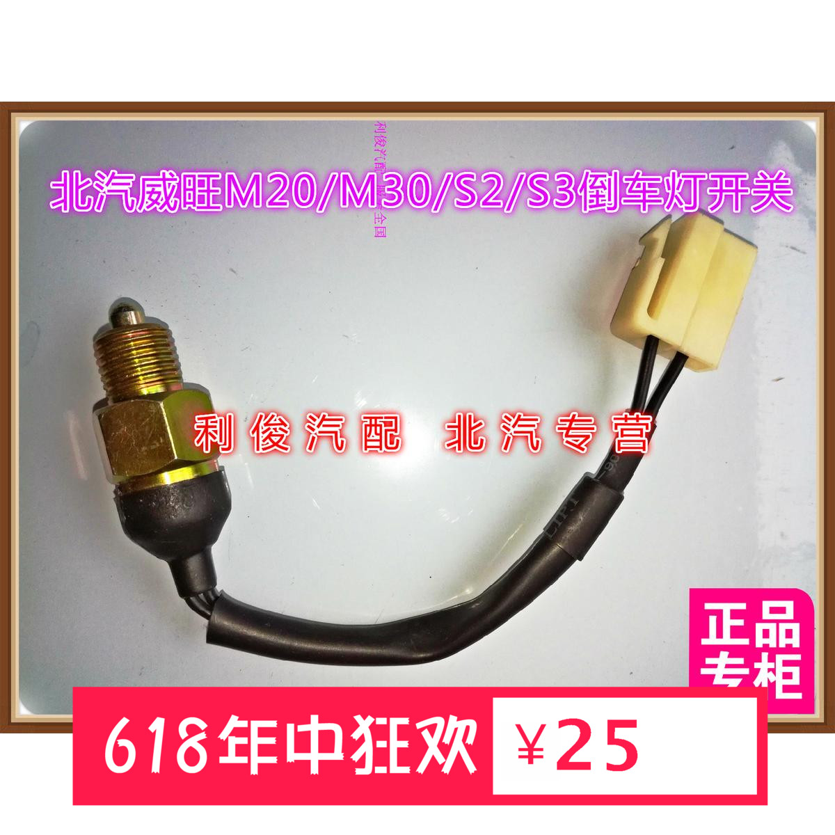 北汽威旺306银翔M20倒车灯开关M30 幻速S2S3倒车灯开关倒车灯开关