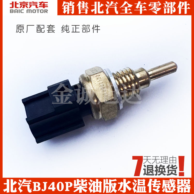 北京汽车BJ40P发动机水温感应塞柴油版BJ40LPLUS温度传感器国六