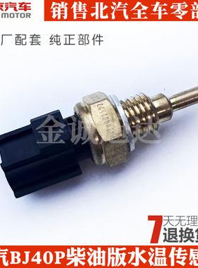 北京汽车BJ40P发动机水温感应塞柴油版BJ40LPLUS温度传感器国六