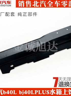 北京汽车BJ40 BJ40L bj40LPLUS水箱上饰板 散热器上盖板原厂配件