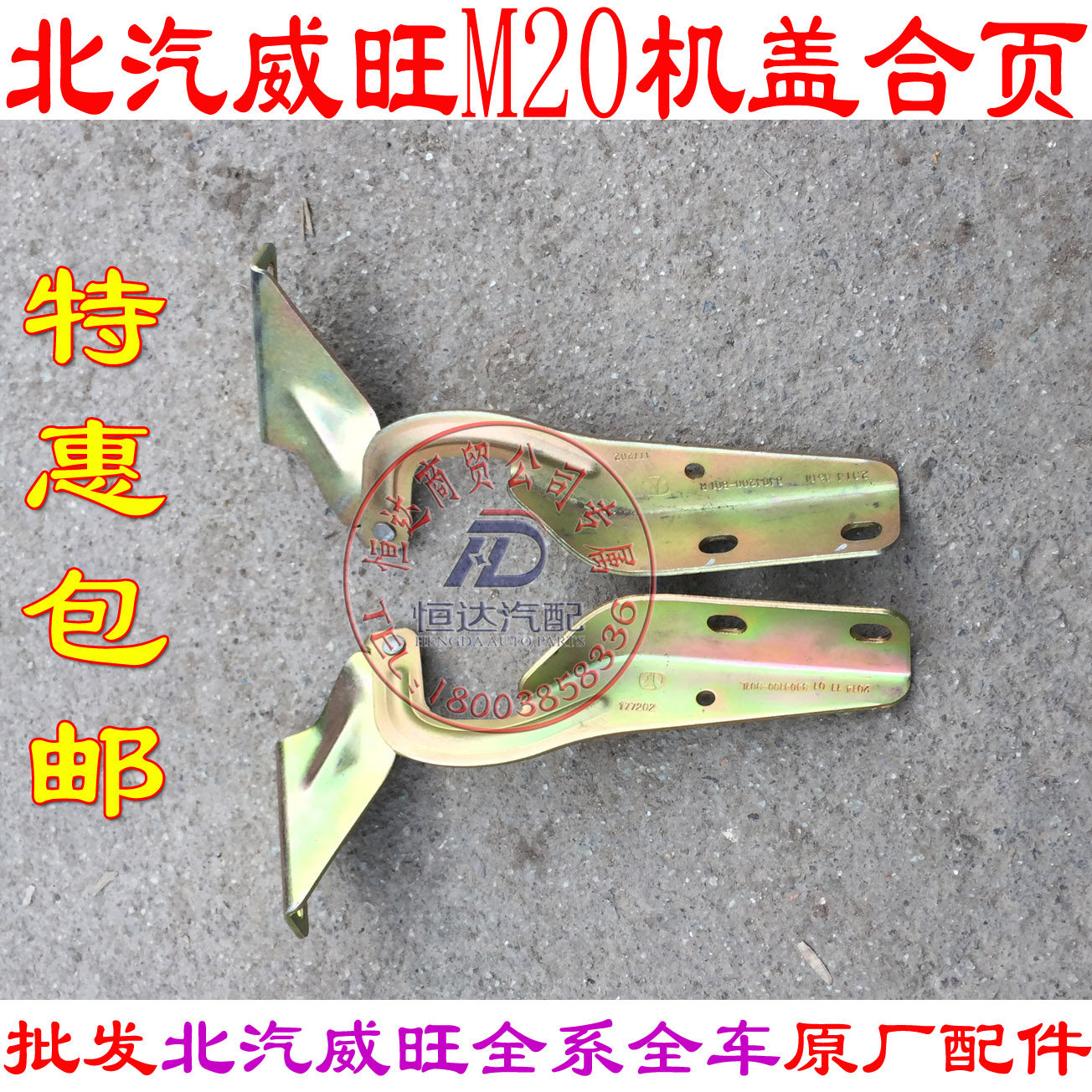 北汽威旺m20m30m35引擎盖铰链机盖合页机盖铰链引擎盖合页