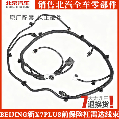 适用北汽BEIJING新X7 PLUS配前保险杠雷达线束龙门架前日行灯线束