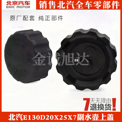 北汽E130E150D20X25X55X65X3X5U7X7魔方D50U5PLUS副水壶水箱上盖