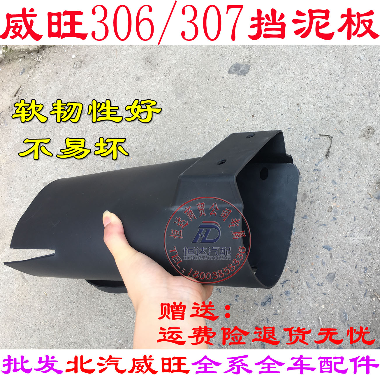 北汽威旺306 307挡泥板 挡泥皮 挡泥瓦叶子板内衬包邮