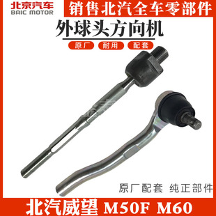 北汽威望M50F M60外球头方向机内外球头转向器横内拉杆球头原厂
