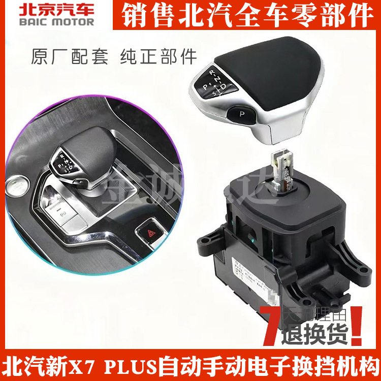 适用北汽新X7PLUS电子换挡机构