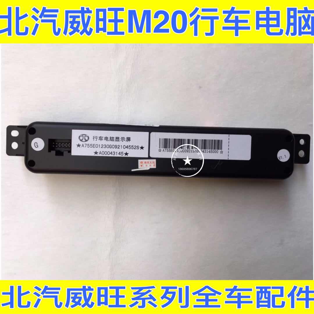 新款M2M30行车电脑中时间显示屏电子钟北汽威旺306配件