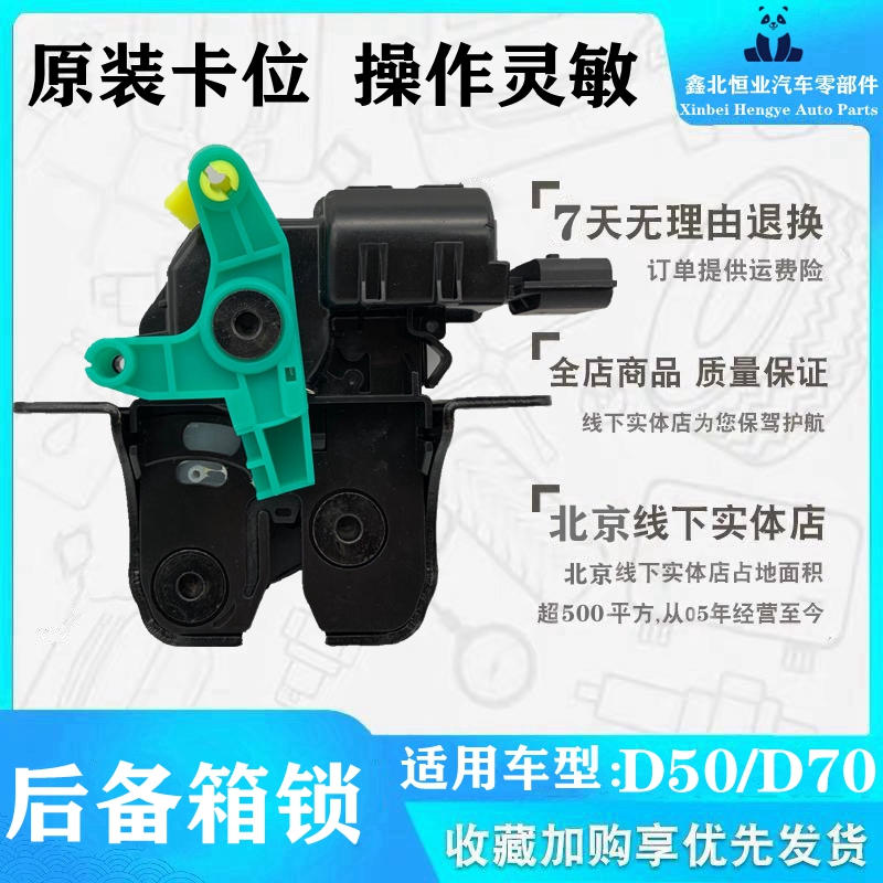 北汽绅宝D50D70EU260后备箱门锁块带中控锁块后备箱锁块原厂配件