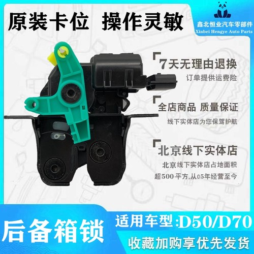 北汽绅宝D50D70EU260后备箱门锁块带中控锁块后备箱锁块原厂配件