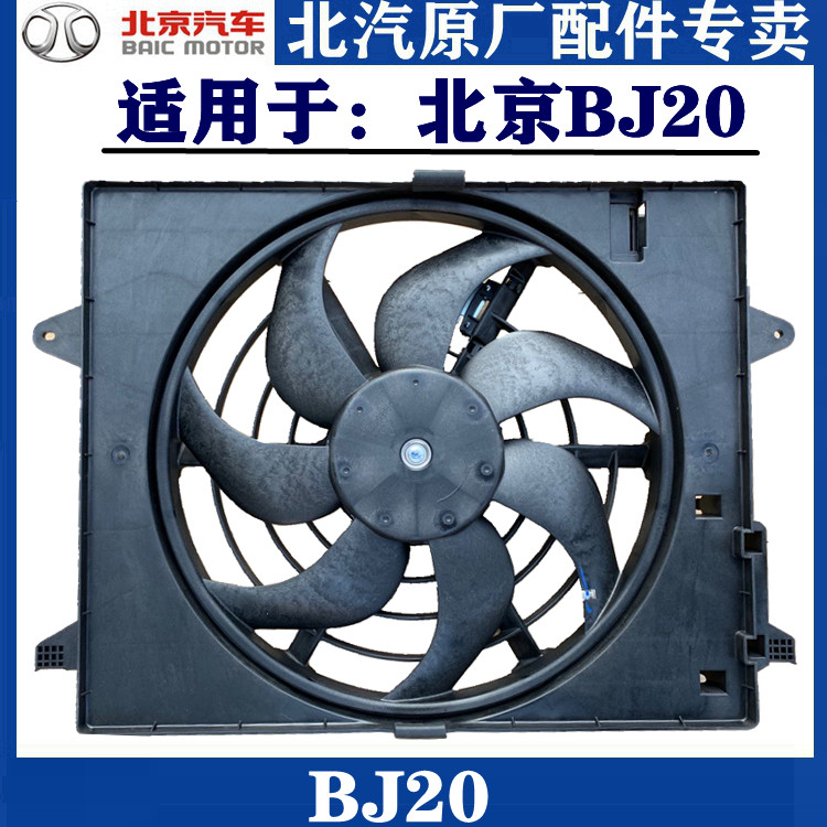 北京汽车北汽BJ20B20散热器风扇电子扇总成风扇电机原厂包邮