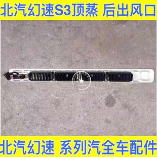 S3后顶蒸 北汽幻速S2 空调后出风口后蒸风口总成顶置蒸发器出风口