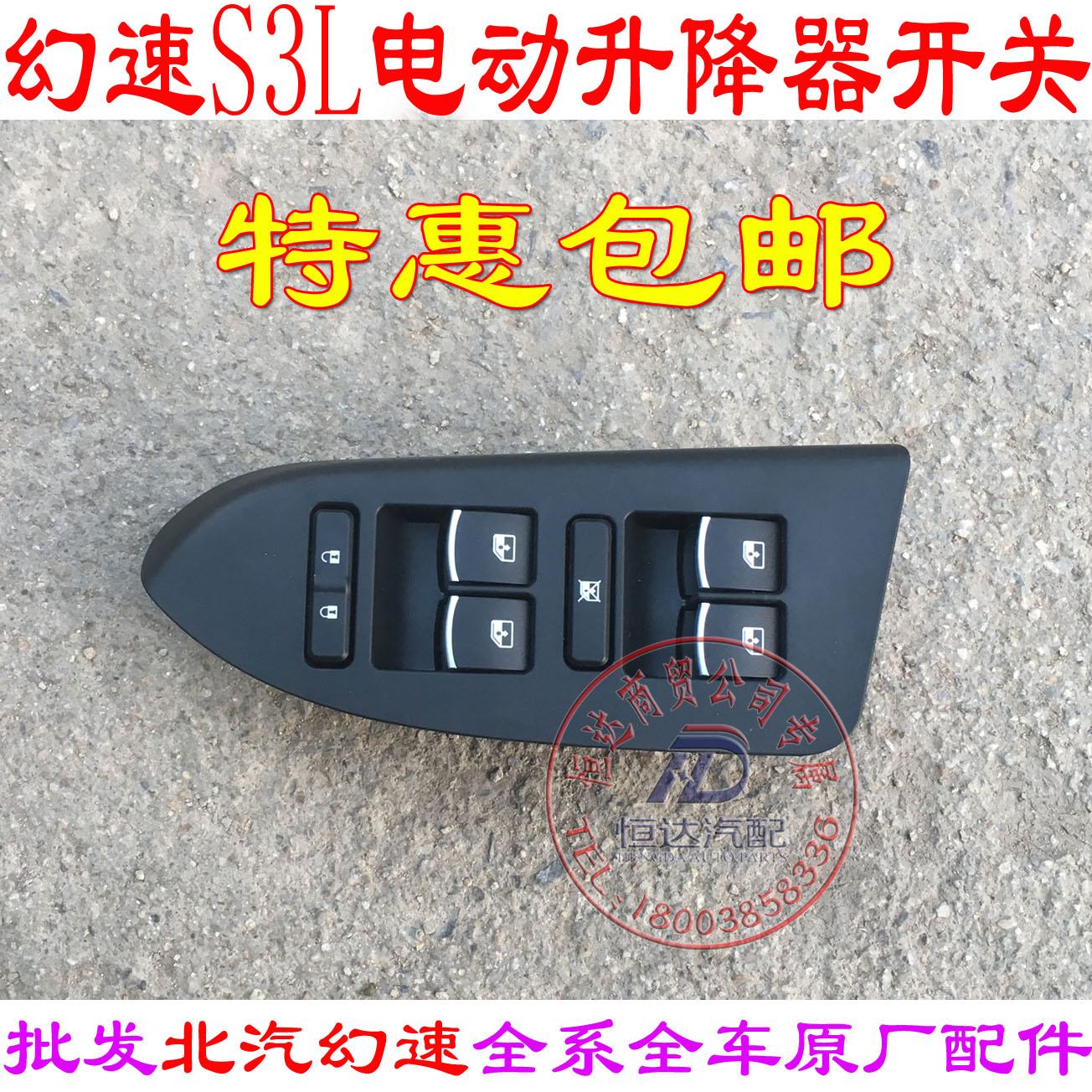 北汽威旺M20M30幻速S3S2S6S3L玻璃升降器开关 电动升降器开关