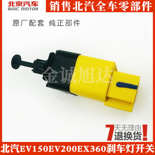北汽新能源EV150EV160EV200EX260EX360EU刹车灯刹车制动感应开关