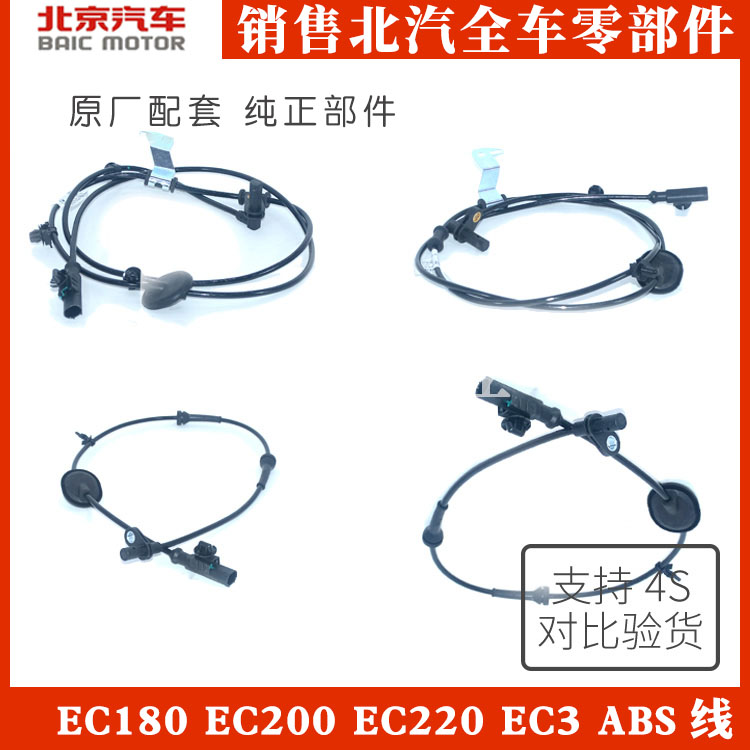 适配北汽新能源EC180.EC200.EC220.EC3车轮速度传感器ABS传感器线