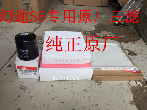 北汽幻速S6空滤 空气滤芯 空调滤芯 机油格 机油滤芯 幻速S6三滤