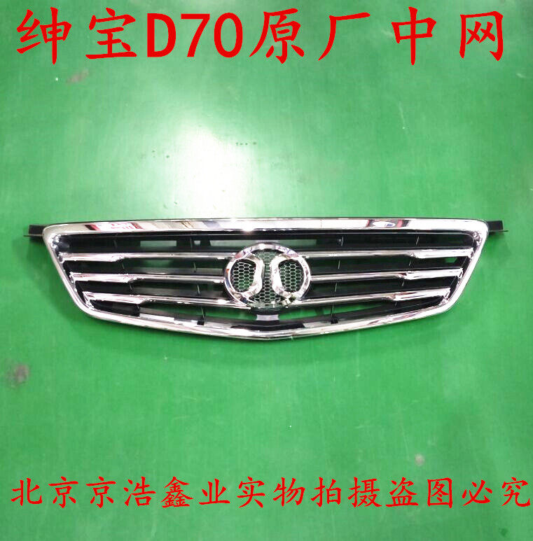 北京汽车绅宝d70北汽绅宝d70中网前老款三横幅新款翅膀状前中特价