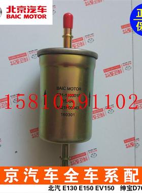 北汽E150130绅宝D20X25X35Q2535M50FM60汽滤汽油滤清器汽油格原厂