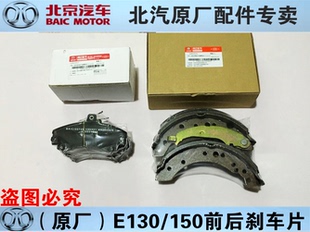 北京汽车北汽E130E150EV160EV200原厂前后刹车片后制动片前刹车片