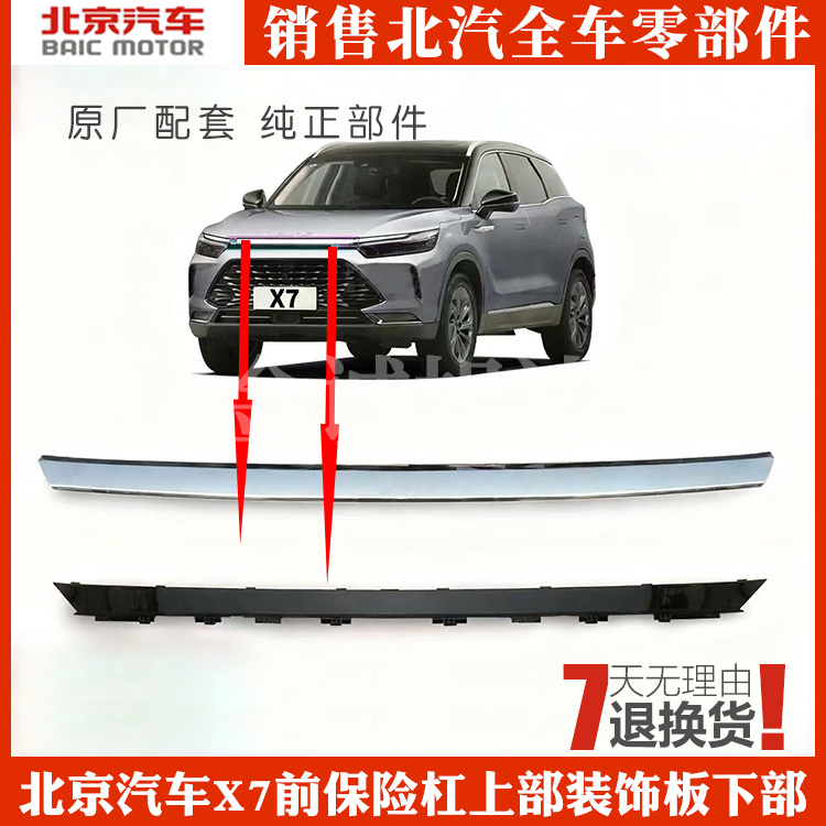 适用北汽X7前保险杠上部装饰板下部装板饰前机盖电镀亮条盖板饰条