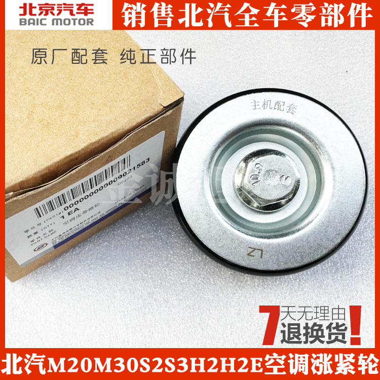 北汽威旺M20 M30幻速S2 S3空调皮带涨紧轮冷凝器皮带惰轮过渡轮