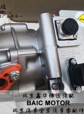 北汽新能源EV160EV200EX200EX360EU260EU5EC180EC200空调泵压缩机