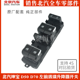 北京汽车北汽绅宝D50 D70左前玻璃升降器开关主电动摇升机开关原