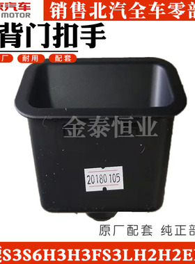 适配于北汽幻速S3S6H3H3FS3LH2H2EH2V后背门扣手后备门扣手外拉手