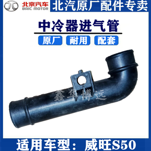 包邮 北汽威望威旺S50中冷器进气管增压进气管总成涡轮增压管原厂