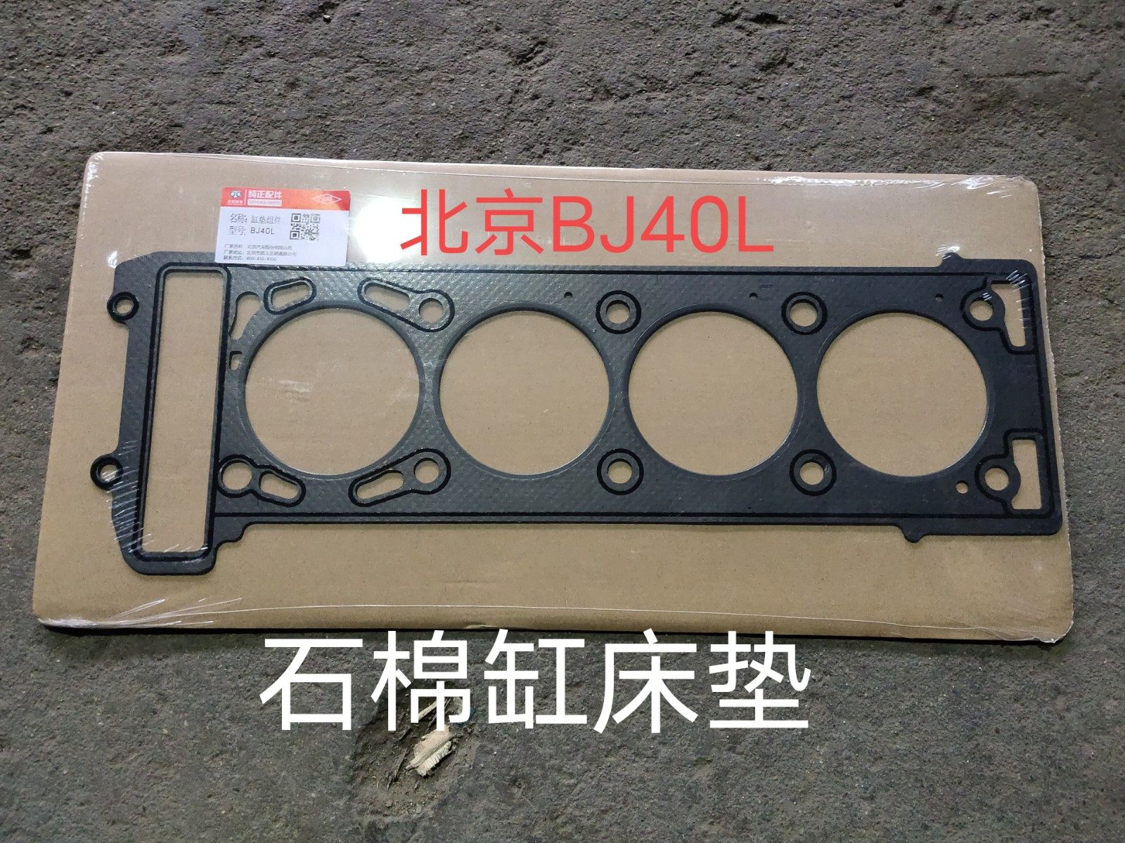 北京汽车BJ40L/BJ40PLUS汽缸垫 发动机气缸床垫 bj40l缸垫 缸床垫,摩托车/装备/配件,摩托车减震器,淘宝优惠券,粉丝福利购,淘宝优惠卷