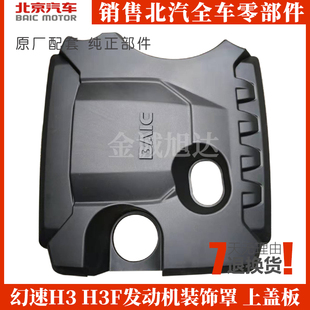 北汽幻速H3F发动机罩 H3发动机防尘罩 发动机护板 H3F发动机盖板