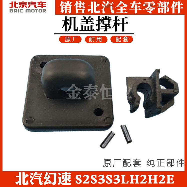北汽幻速s2s3s3lh2h2e机盖撑杆