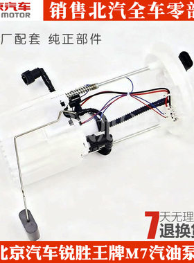 北京汽车锐胜王牌M7汽油泵总成 1106100-C01燃油泵总成配件