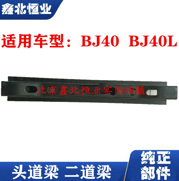 北京汽车北京b40 b40l/bj40l大梁道梁头道梁横梁原厂包邮